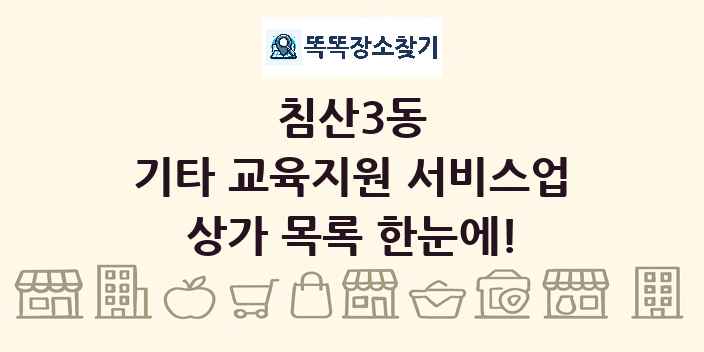 침산3동 기타 교육지원 서비스업 상가 목록 및 정보