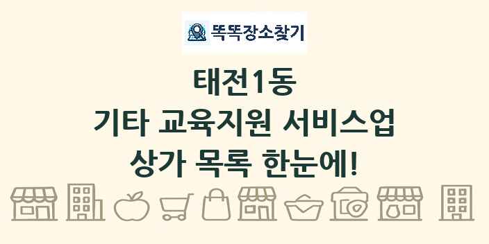 태전1동 기타 교육지원 서비스업 상가 목록 및 정보