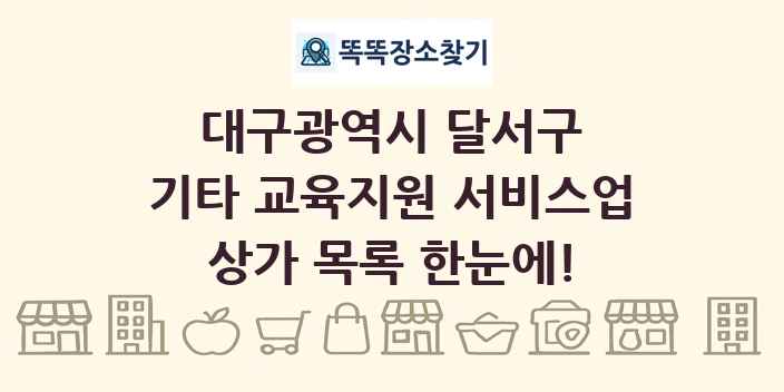 대구광역시 달서구 기타 교육지원 서비스업 상가 목록 및 정보
