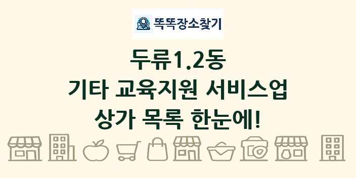 두류1.2동 기타 교육지원 서비스업 상가 목록 및 정보