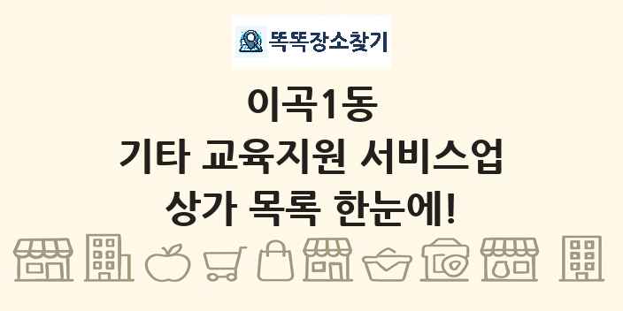 이곡1동 기타 교육지원 서비스업 상가 목록 및 정보