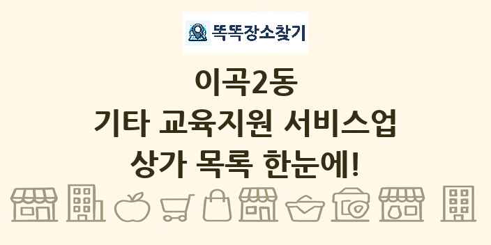 이곡2동 기타 교육지원 서비스업 상가 목록 및 정보