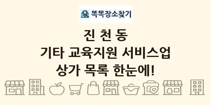 진천동 기타 교육지원 서비스업 상가 목록 및 정보