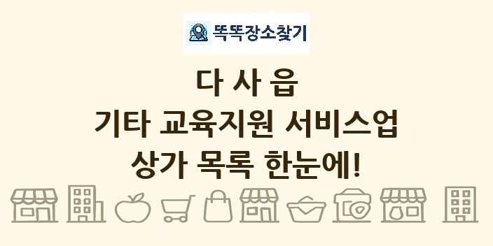 다사읍 기타 교육지원 서비스업 상가 목록 및 정보
