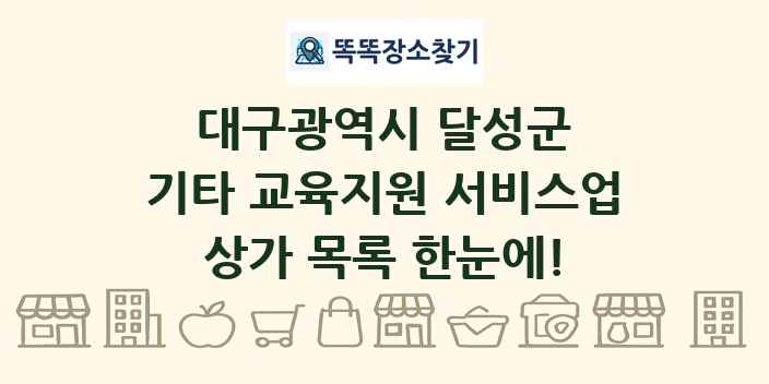 대구광역시 달성군 기타 교육지원 서비스업 상가 목록 및 정보