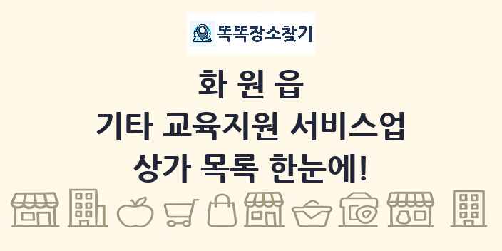 화원읍 기타 교육지원 서비스업 상가 목록 및 정보