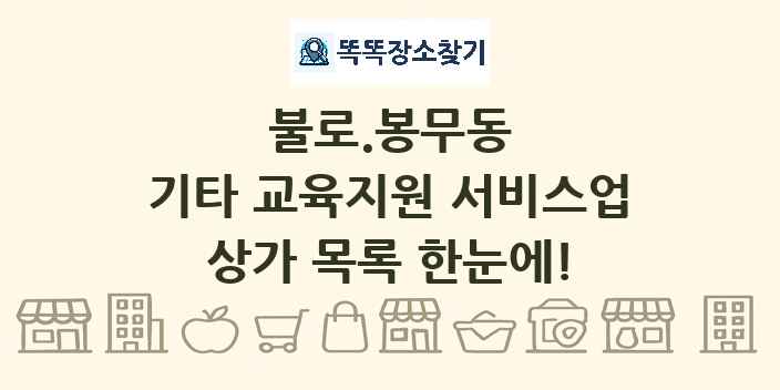 불로.봉무동 기타 교육지원 서비스업 상가 목록 및 정보