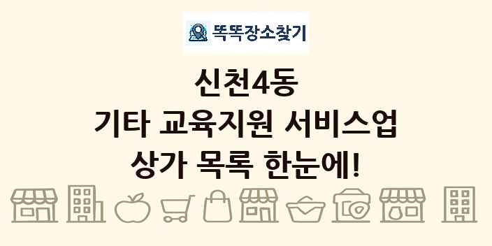 신천4동 기타 교육지원 서비스업 상가 목록 및 정보