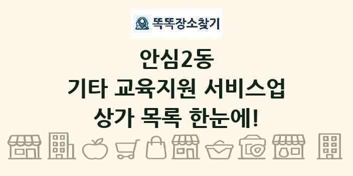 안심2동 기타 교육지원 서비스업 상가 목록 및 정보