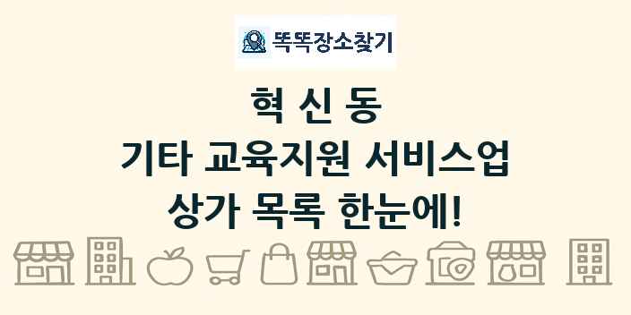 혁신동 기타 교육지원 서비스업 상가 목록 및 정보