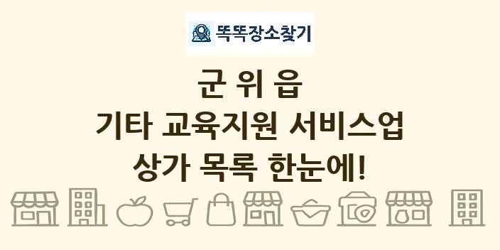군위읍 기타 교육지원 서비스업 상가 목록 및 정보