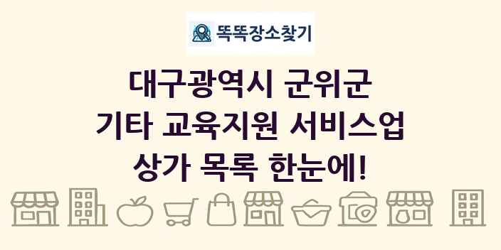 대구광역시 군위군 기타 교육지원 서비스업 상가 목록 및 정보
