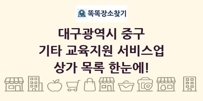대구광역시 중구 기타 교육지원 서비스업 상가 목록 및 정보