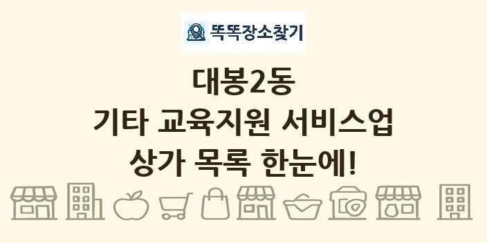 대봉2동 기타 교육지원 서비스업 상가 목록 및 정보