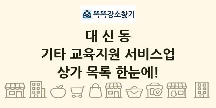 대신동 기타 교육지원 서비스업 상가 목록 및 정보