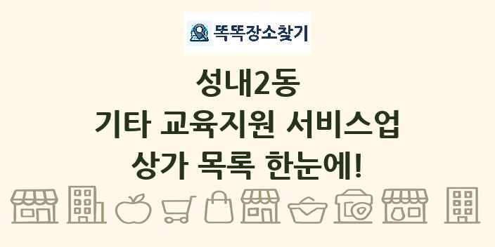 성내2동 기타 교육지원 서비스업 상가 목록 및 정보