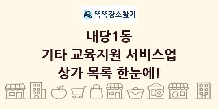 내당1동 기타 교육지원 서비스업 상가 목록 및 정보