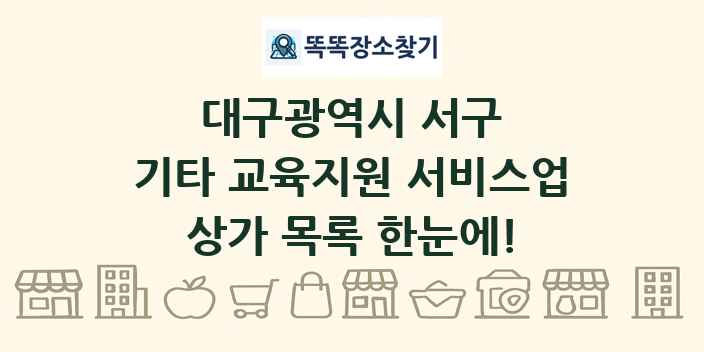 대구광역시 서구 기타 교육지원 서비스업 상가 목록 및 정보