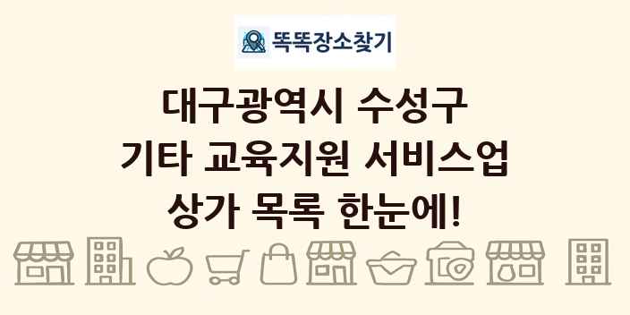대구광역시 수성구 기타 교육지원 서비스업 상가 목록 및 정보