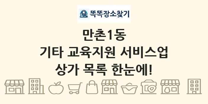 만촌1동 기타 교육지원 서비스업 상가 목록 및 정보