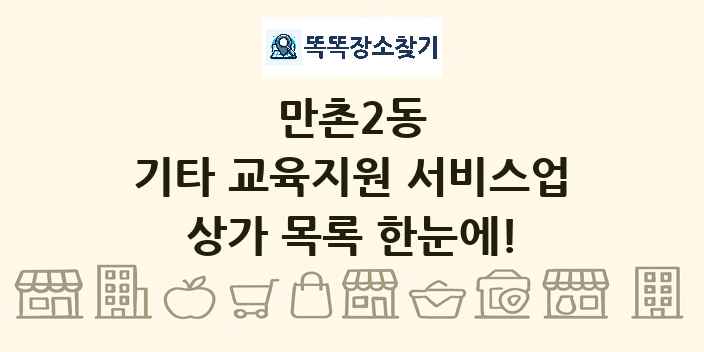 만촌2동 기타 교육지원 서비스업 상가 목록 및 정보