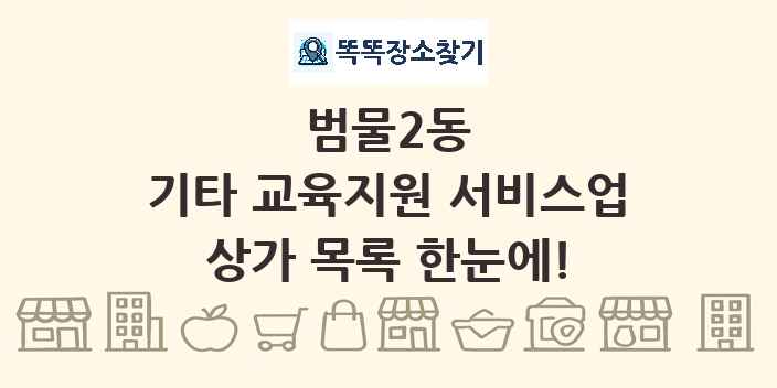 범물2동 기타 교육지원 서비스업 상가 목록 및 정보