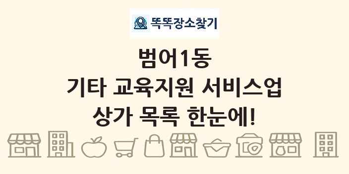 범어1동 기타 교육지원 서비스업 상가 목록 및 정보