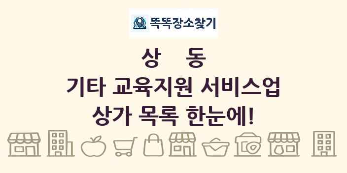 상동 기타 교육지원 서비스업 상가 목록 및 정보