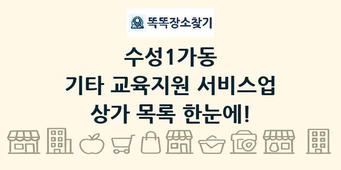 수성1가동 기타 교육지원 서비스업 상가 목록 및 정보