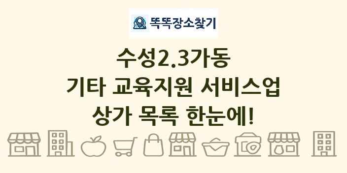 수성2.3가동 기타 교육지원 서비스업 상가 목록 및 정보