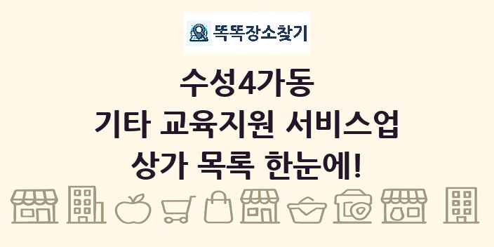 수성4가동 기타 교육지원 서비스업 상가 목록 및 정보