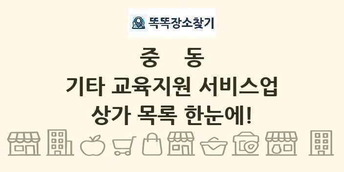 중동 기타 교육지원 서비스업 상가 목록 및 정보