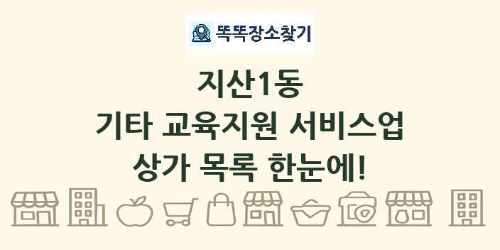 지산1동 기타 교육지원 서비스업 상가 목록 및 정보
