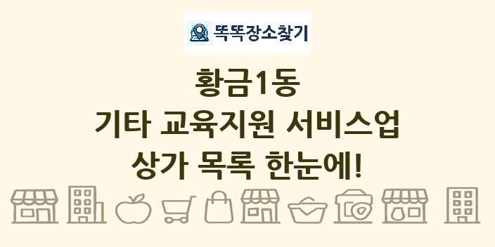 황금1동 기타 교육지원 서비스업 상가 목록 및 정보