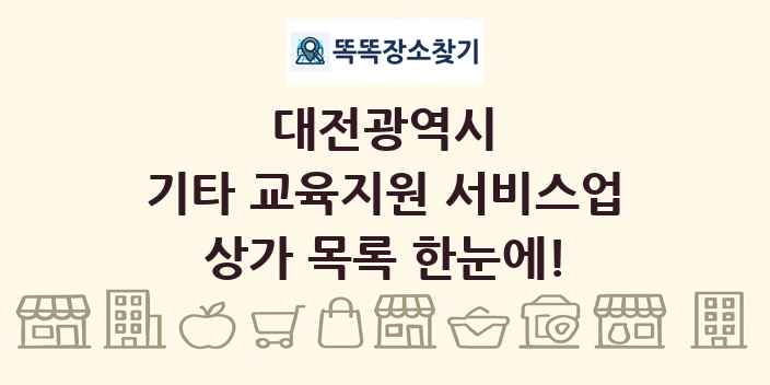 대전광역시 기타 교육지원 서비스업 상가 목록 및 정보