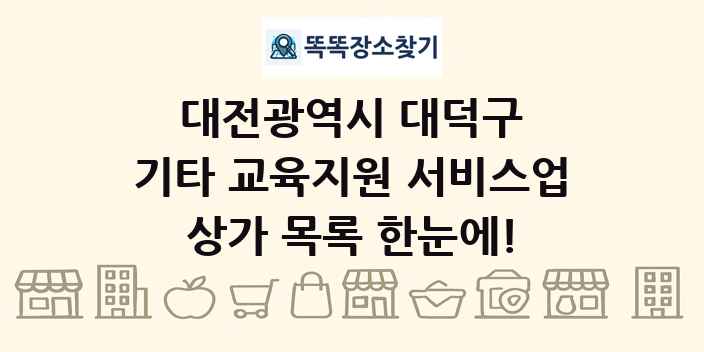 대전광역시 대덕구 기타 교육지원 서비스업 상가 목록 및 정보