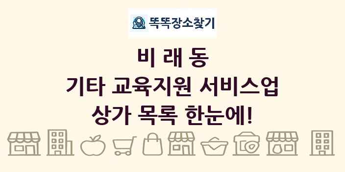 비래동 기타 교육지원 서비스업 상가 목록 및 정보