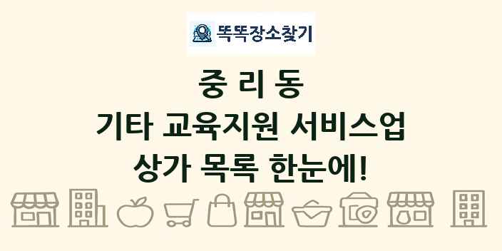 중리동 기타 교육지원 서비스업 상가 목록 및 정보