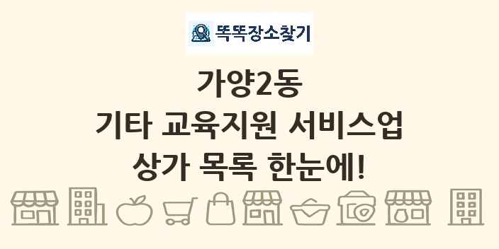 가양2동 기타 교육지원 서비스업 상가 목록 및 정보