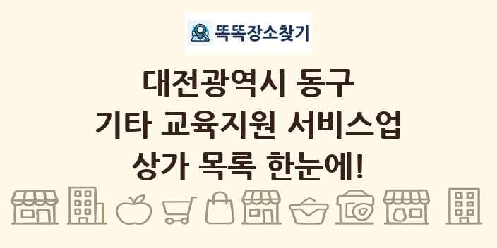 대전광역시 동구 기타 교육지원 서비스업 상가 목록 및 정보