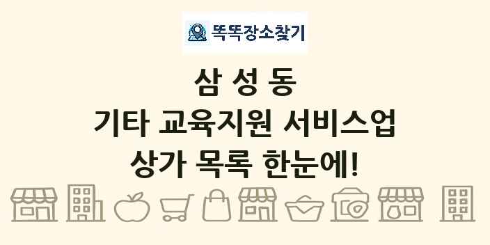 삼성동 기타 교육지원 서비스업 상가 목록 및 정보