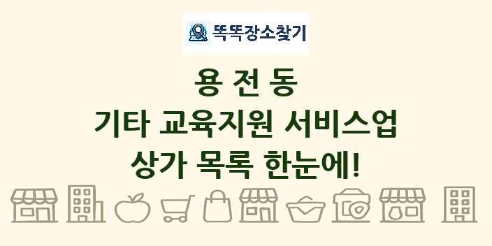 용전동 기타 교육지원 서비스업 상가 목록 및 정보