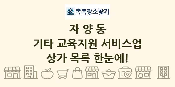 자양동 기타 교육지원 서비스업 상가 목록 및 정보