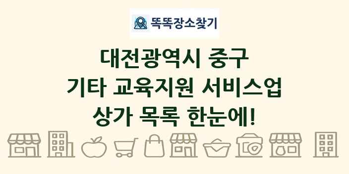 대전광역시 중구 기타 교육지원 서비스업 상가 목록 및 정보
