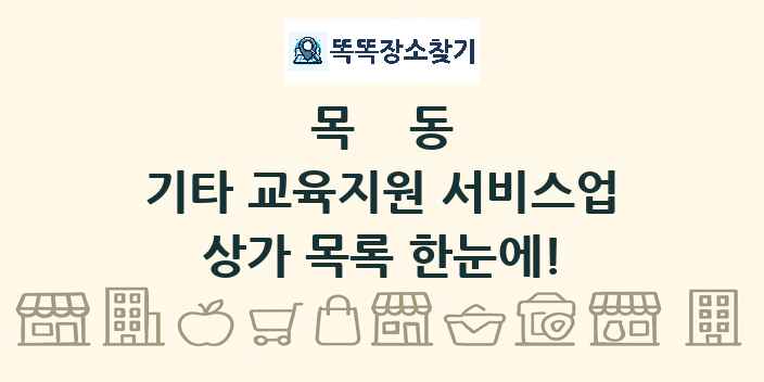 목동 기타 교육지원 서비스업 상가 목록 및 정보