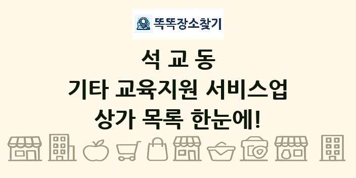 석교동 기타 교육지원 서비스업 상가 목록 및 정보