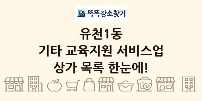 유천1동 기타 교육지원 서비스업 상가 목록 및 정보