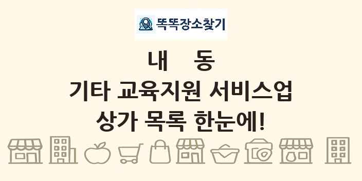 내동 기타 교육지원 서비스업 상가 목록 및 정보