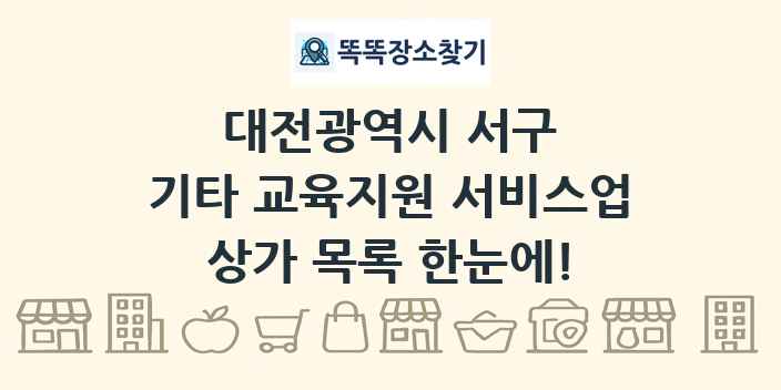 대전광역시 서구 기타 교육지원 서비스업 상가 목록 및 정보