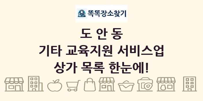 도안동 기타 교육지원 서비스업 상가 목록 및 정보